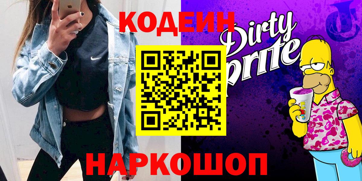купить закладку  Вход с VPN  Белореченск  Кодеин Purple Drank 