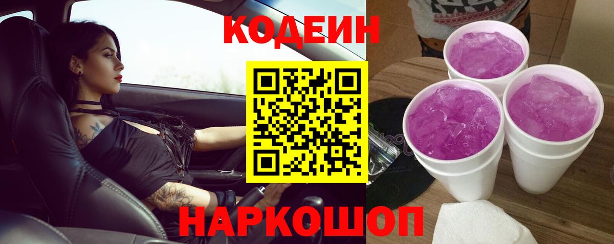 Codein Purple Drank Белореченск